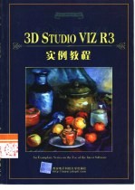 3D Studio VIZ R3实例教程