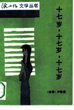 十七岁,十七岁,十七岁