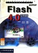 Flash 4.0应用指南