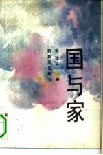 国与家