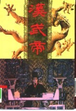 汉武帝 上下