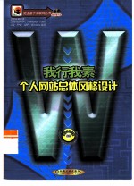 我行我素 个人网站总体风格设计