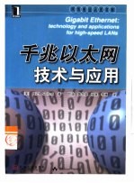 千兆以太网技术与应用