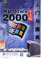 Windows 2000中文版入门与提高