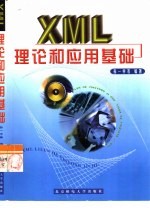 XML理论和应用基础