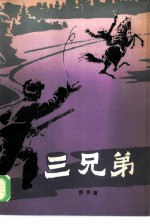 三兄弟