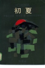 初夏 中篇小说集