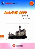 AutoCAD 2000精解与练习
