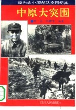 中原大突围 李先念中原部队突围纪实