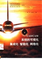 CAD/CAM系统的可视化 集成化 智能化 网络化