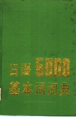 日语5000基本词词典