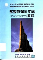 多媒体演示文稿 PowerPoint 97 教程