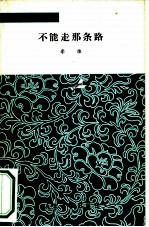 不能走那条路