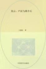 龙云、卢汉与蒋介石