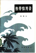 热带惊涛录