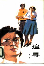 追寻