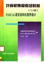 计算机等级考试教程 二级 PASCAL语言结构化程序设计
