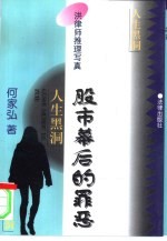 人生黑洞 股市幕后的罪恶