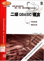 全国计算机等级考试重点、难点、模拟试卷精解与自检丛书 二级QBASIC语言