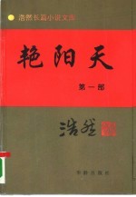 艳阳天 第1部