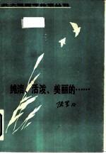 纯洁、活泼、美丽的……