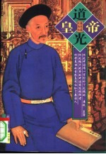 道光皇帝 上