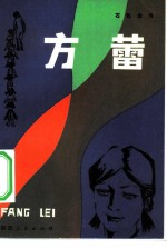方蕾