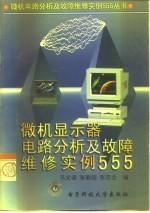 微机显示器电路分析及故障维修实例555
