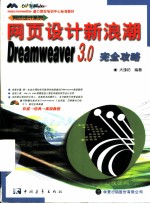 网页设计新浪潮Dreamweaver 3.0完全攻略