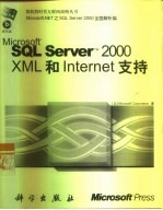 Microsoft SQL Server 2000 XML和Internet支持