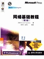 网络基础教程 第3版