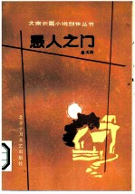 愚人之门