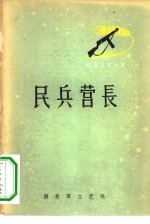 民兵营长