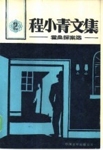 程小青文集 2 霍桑探案选
