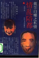 情乱陪都 戴笠与白蝶之私情