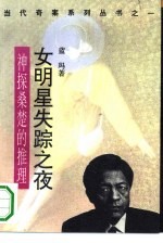 女明星失踪之夜 神探桑楚的推理