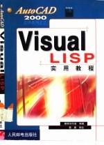 Visual LISP实用教程