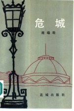 危城