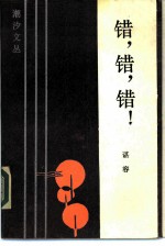 错, 错, 错!