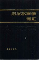 法汉水声学词汇