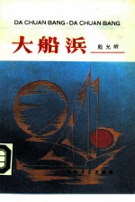 大船浜