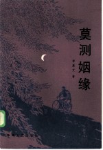 莫测姻缘
