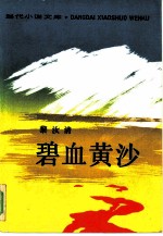 碧血黄沙 西路军苦战记