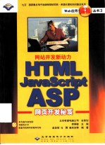网站开发新动力 HTML JavaScript ASP网页开发秘笈