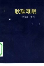 耿耿难眠