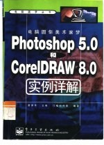 电脑圆你美术家梦 Photoshop 5.0和CorelDRAW 8.0实例详解