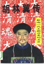 胡林翼传