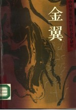 金翼 中国家族制度的社会学研究