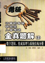 计算机专业研究生入学考试全真题解 2 数字逻辑、组成原理与系统结构分册