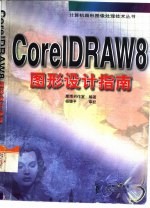 CorelDRAW 8图形设计指南